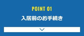 入居前のお手続き