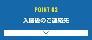 ご入居後のご連絡先