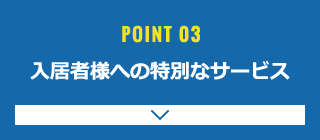 入居者様への特別なサービス