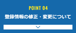 登録情報の修正・変更について