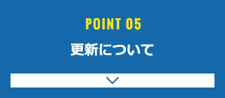 更新について