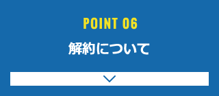 解約について